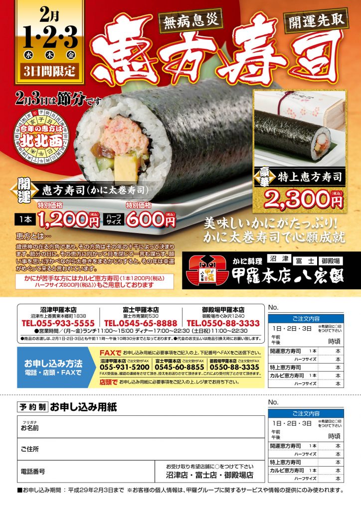 2017年甲羅恵方巻