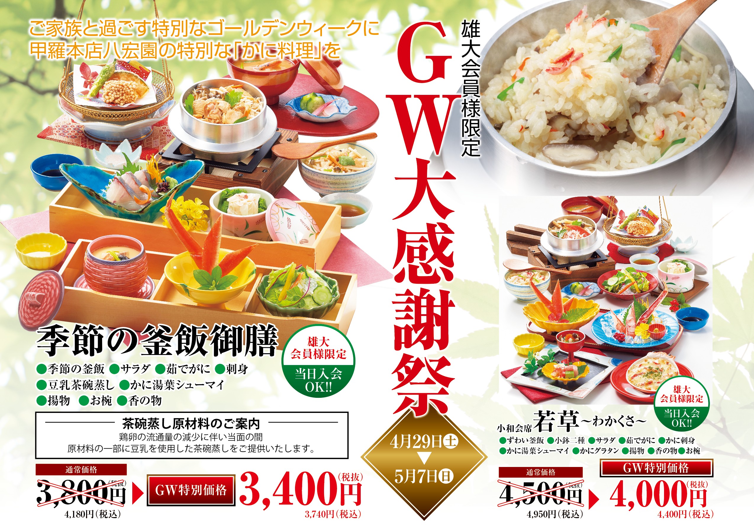 【雄大会員限定】GW大感謝祭(4/29~5/7)|かに料理 甲羅本店 八宏園