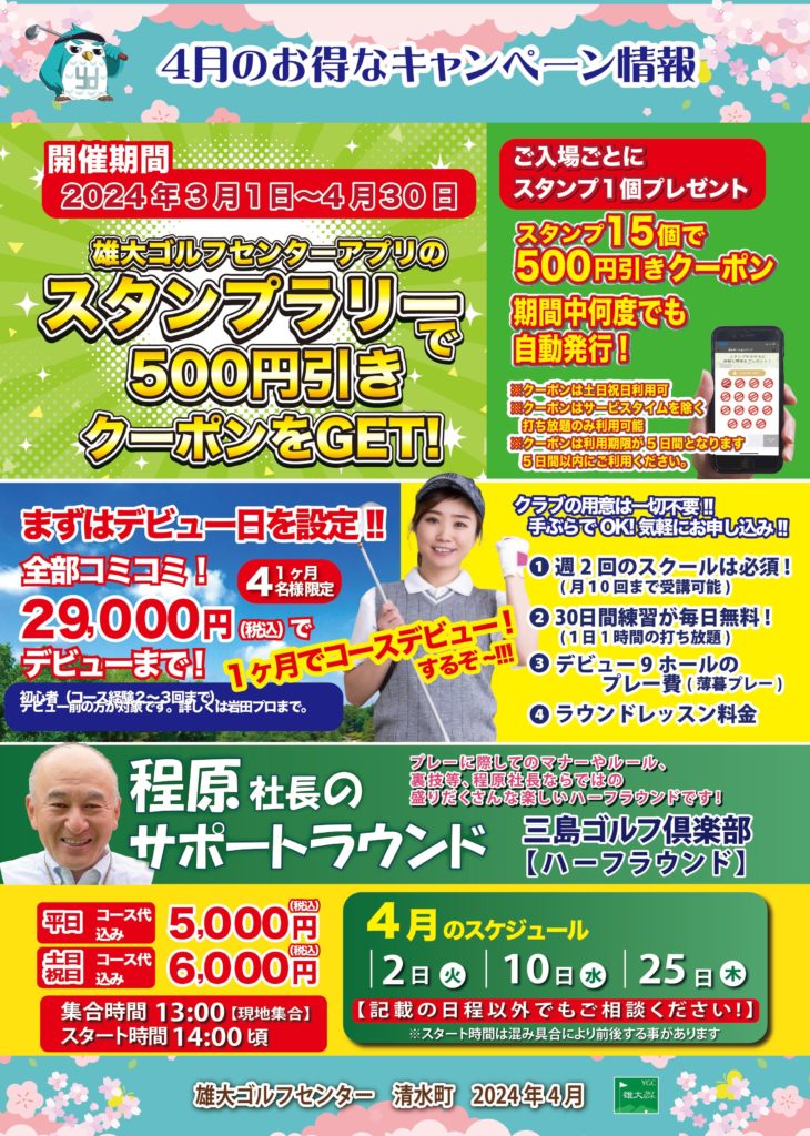 4月のお得なキャンペーン情報