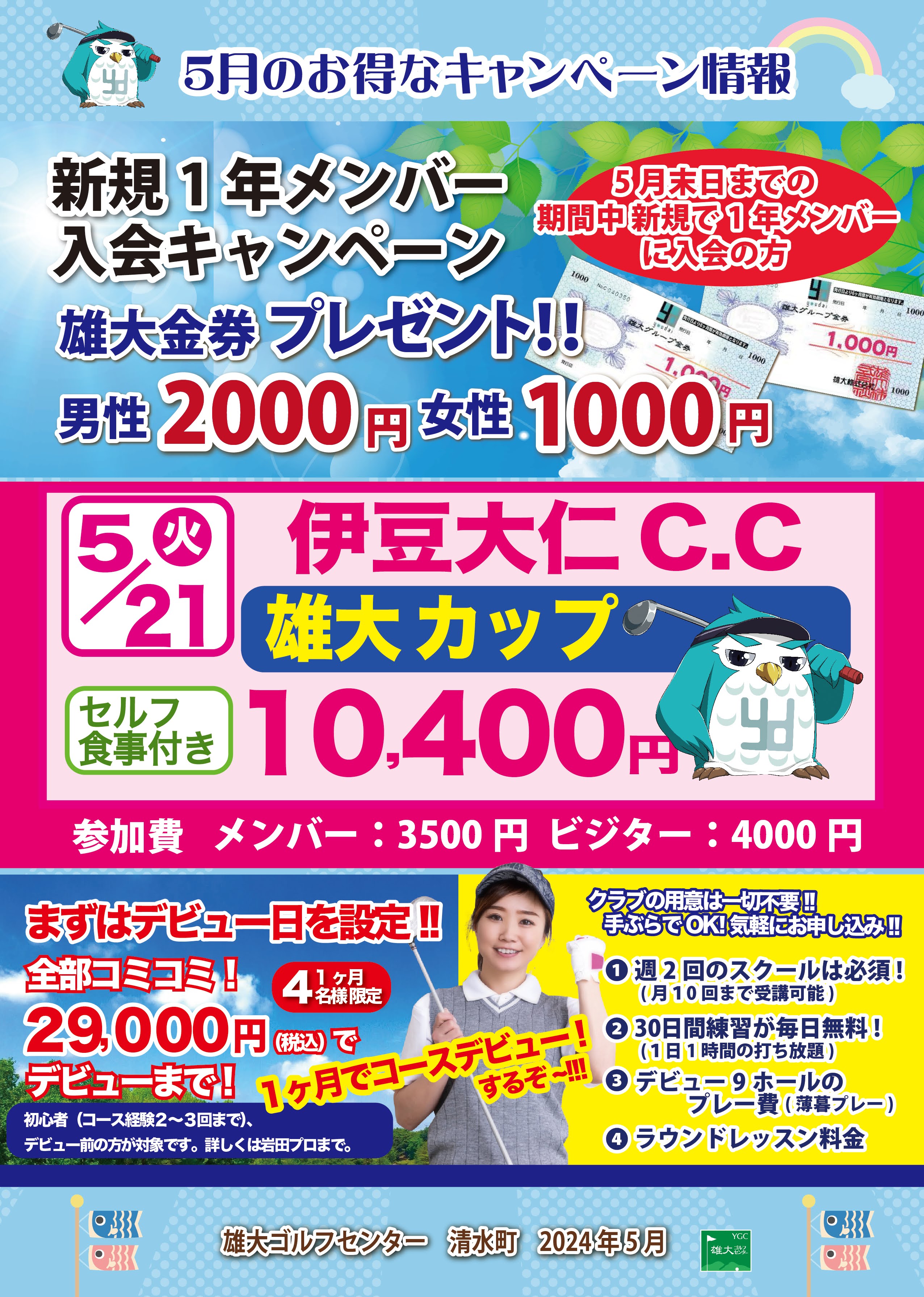 5月キャンペーン情報