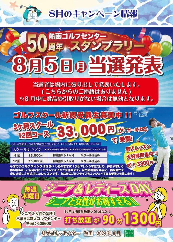 ８月キャンペーン情報