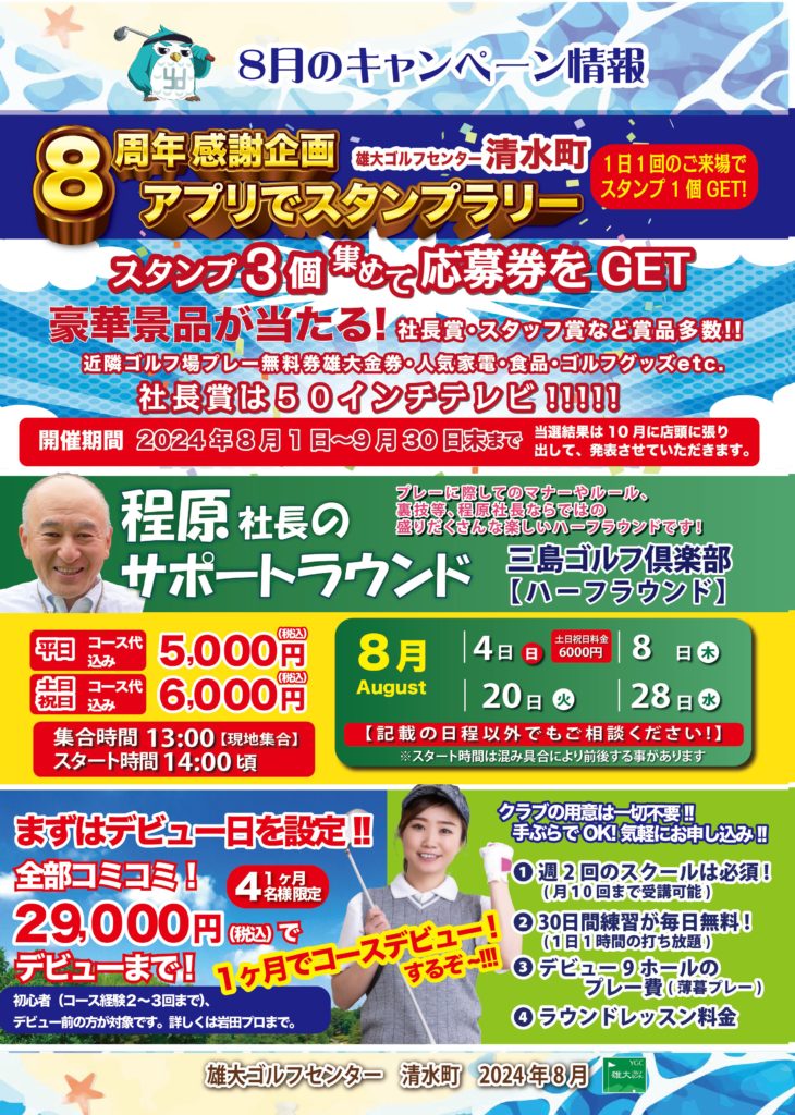 ８月キャンペーン情報