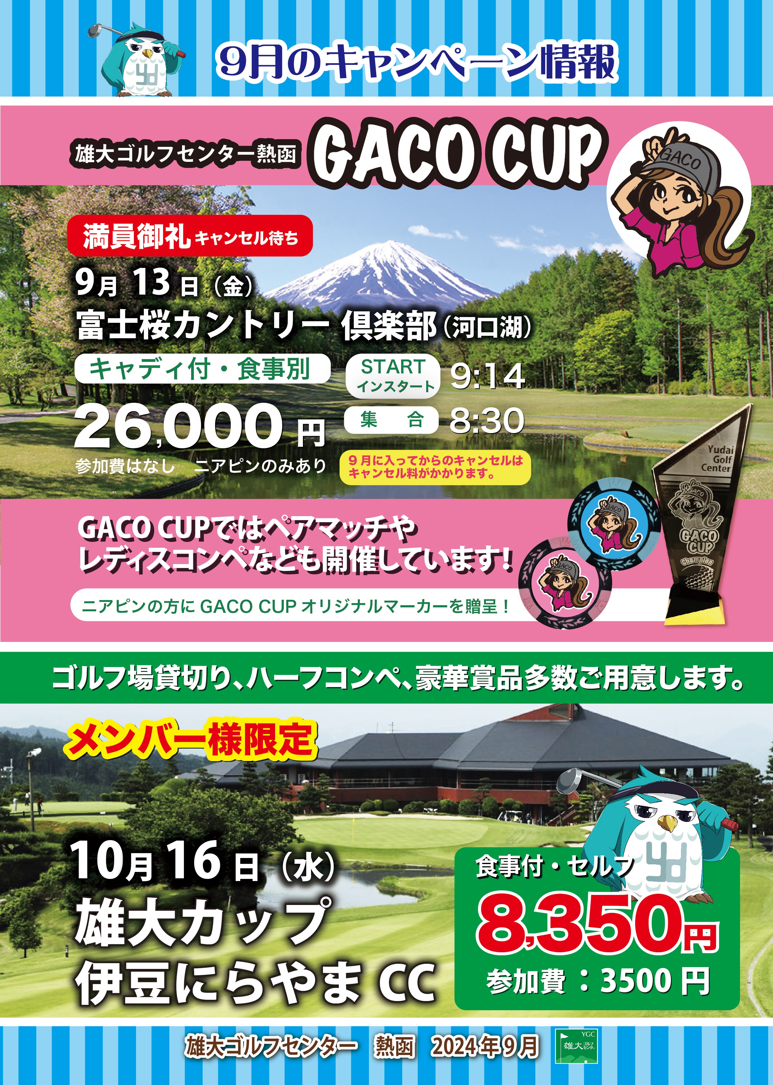 9月キャンペーン情報