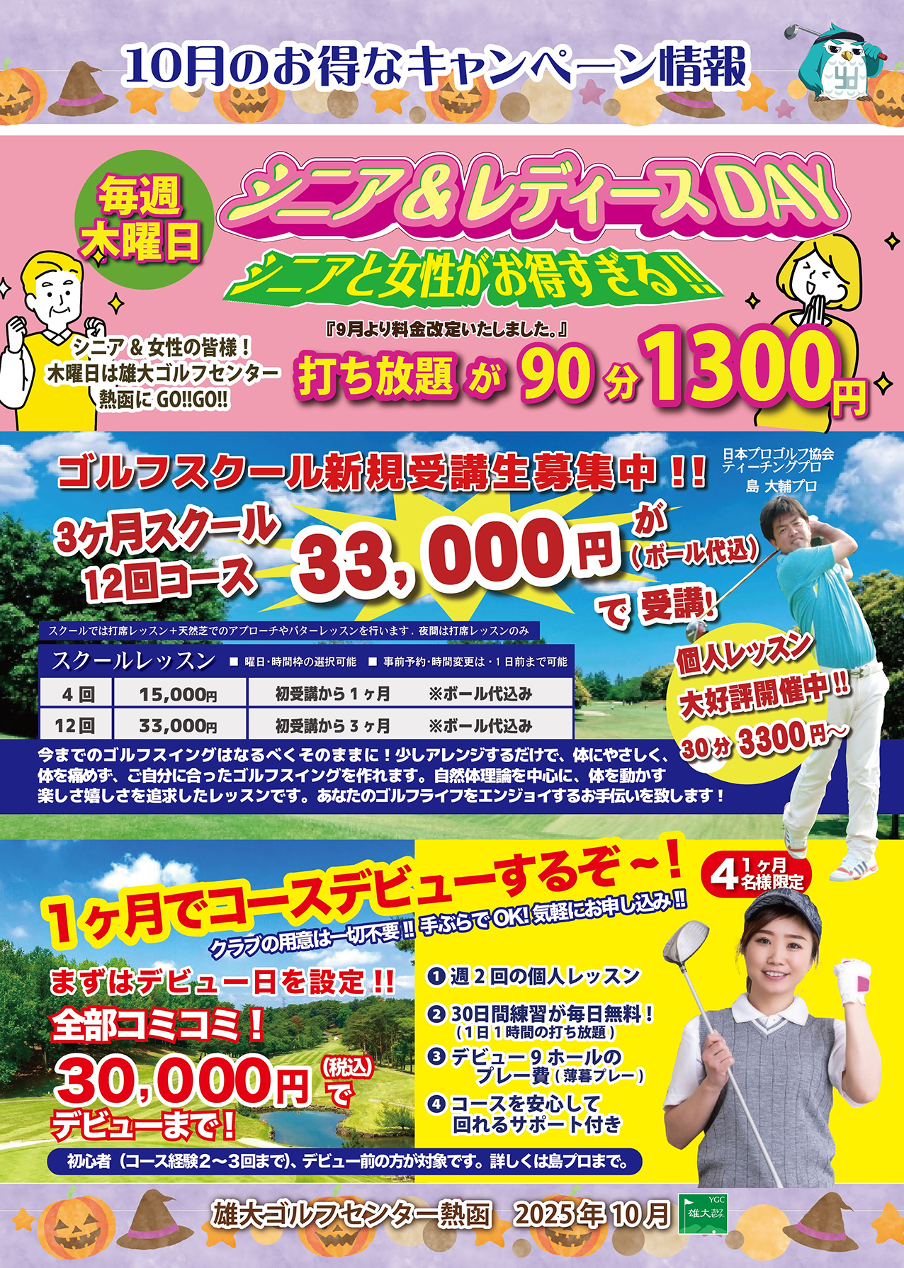 雄大ゴルフセンター熱函 10月のお得なキャンペーン情報