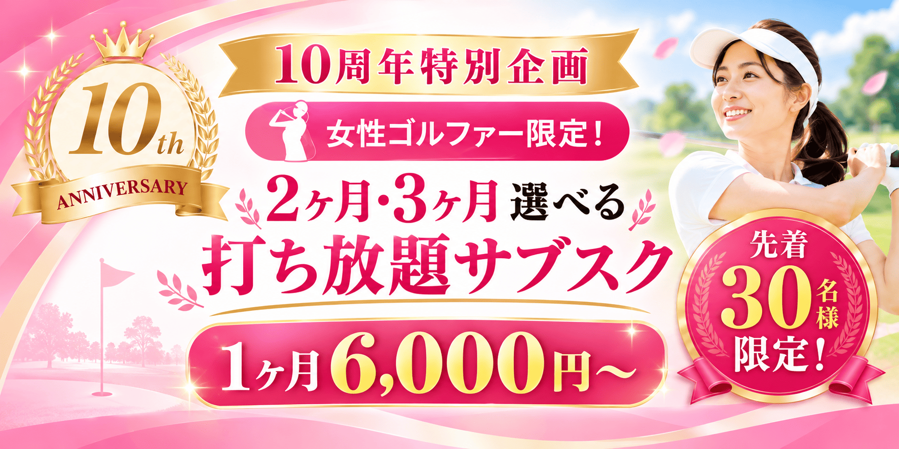 10周年特別企画　女性ゴルファー限定！2ヶ月・3ヶ月選べる打ち放題サブスク 先着30名様限定！