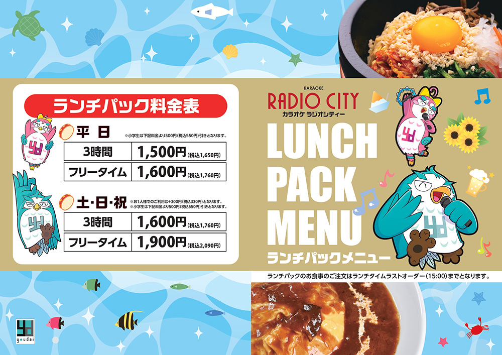 ランチパック料金表