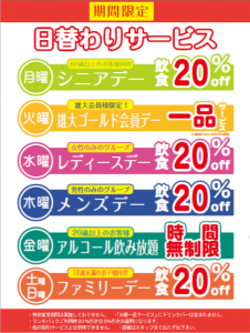 日替わりサービスメニュー