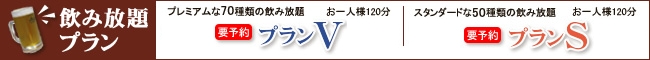 飲み放題プラン プランV 1,980円　プランS 1,650円