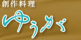 創作料理 ゆうが