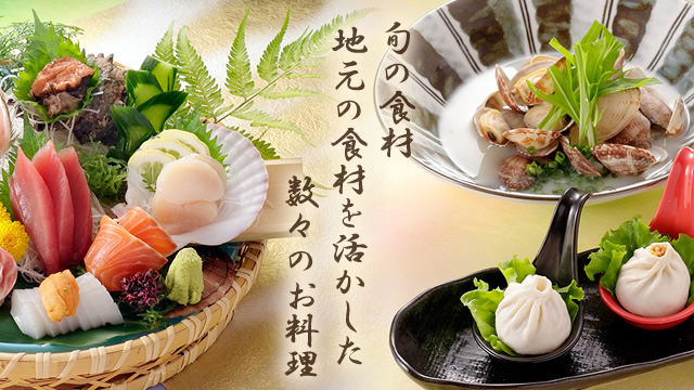 旬の食材、地元の食材を活かした数々のお料理